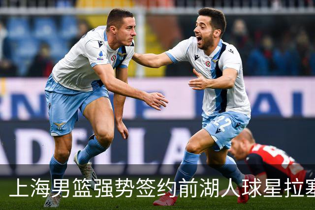 上海男篮强势签约前湖人球星拉塞尔 助力冲击新赛季冠军