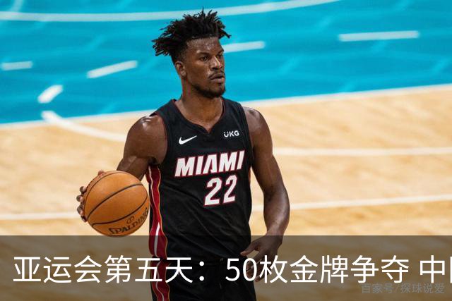 亚运会第五天：50枚金牌争夺 中国队冲击20余金
