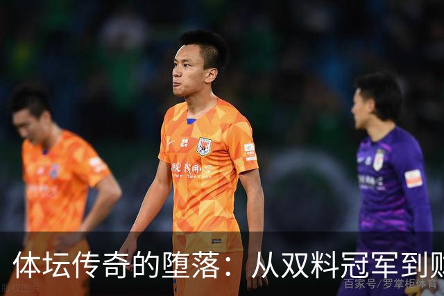 体坛传奇的堕落：从双料冠军到财富的掠夺者