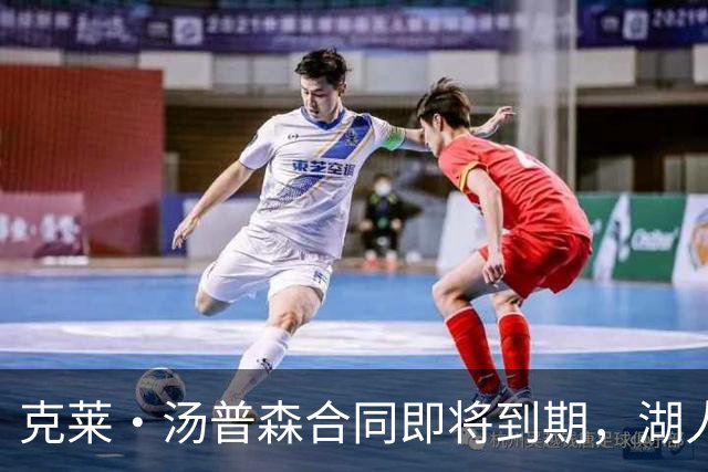 克莱・汤普森合同即将到期，湖人或将迎来机会？