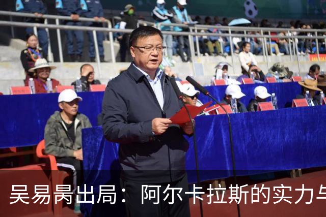 吴易昺出局：阿尔卡拉斯的实力与战略为胜利奠定基础