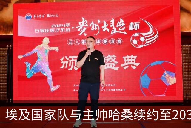 埃及国家队与主帅哈桑续约至2030年，创造历史成就