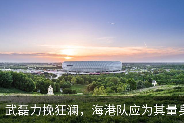武磊力挽狂澜，海港队应为其量身定制战术