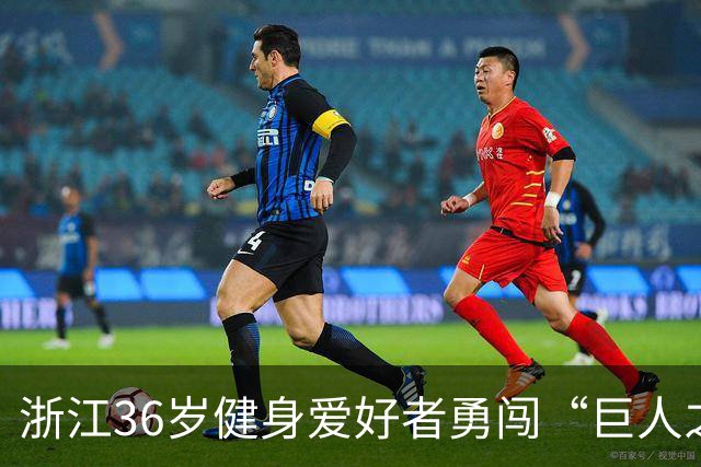 浙江36岁健身爱好者勇闯“巨人之旅”，创下男子组第三佳绩