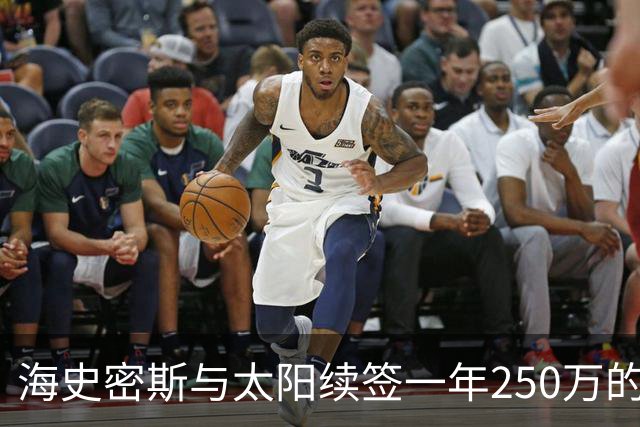 海史密斯与太阳续签一年250万的非保障底薪合同
