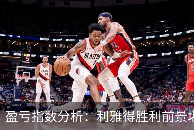 盈亏指数分析：利雅得胜利前景堪忧