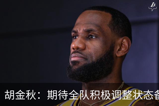 胡金秋：期待全队积极调整状态备战接下来的比赛