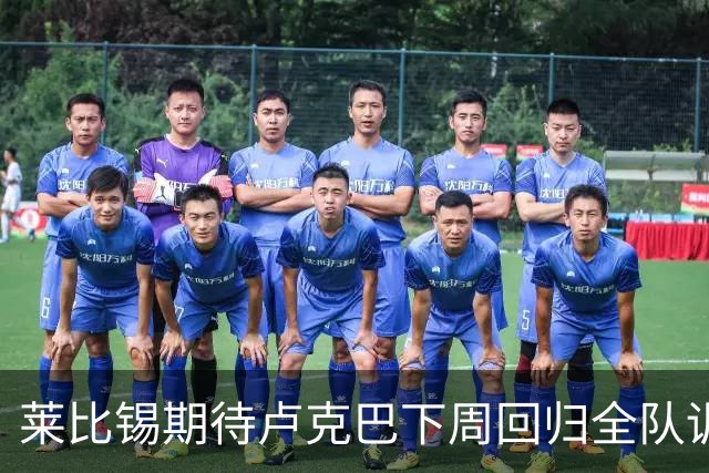 莱比锡期待卢克巴下周回归全队训练，接连失利令教练压力倍增